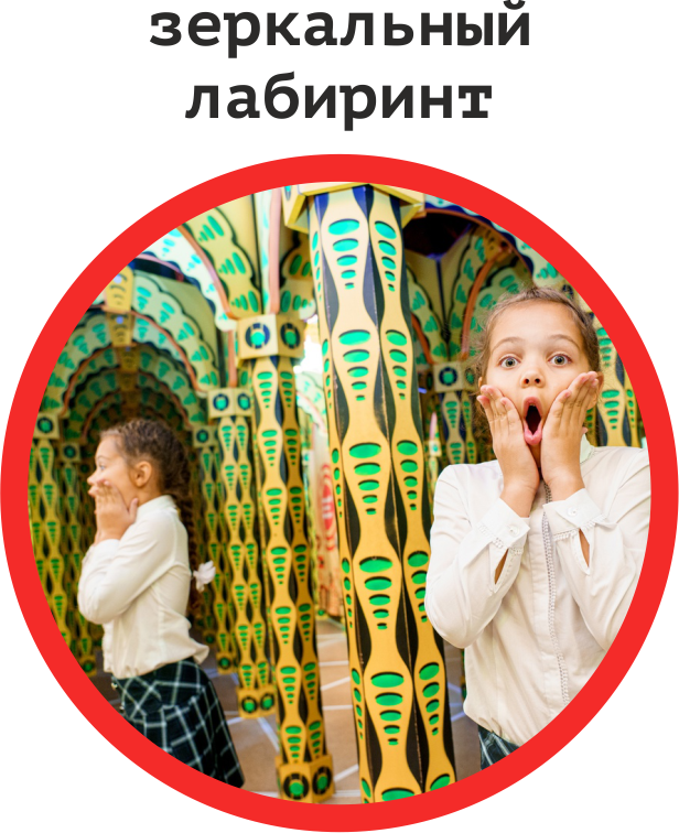 Зеркальный лабиринт