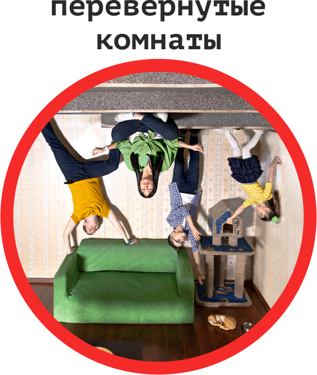 Перевёрнутые комнаты